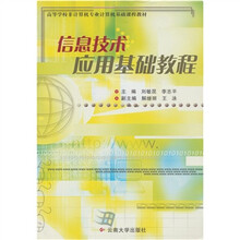 信息技术应用基础教程