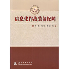 总装备部研究生教育精品教材：信息化作战装备保障