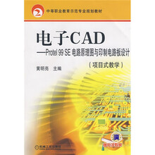 中等职业教育示范专业规划教材:电子CAD:Protel 99 SE电路原理图与印制电路板设计(项目式教学)