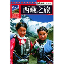 中国之旅黄金版:西藏之旅