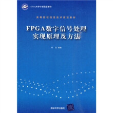 PGA数字信号处理实现原理及方法（附CD-ROM光盘1张）