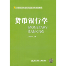 21世纪应用型本科金融系列规划教材：货币银行学