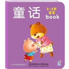 2-3岁宝宝早教全书：童话