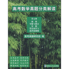 高考数学真题分类解读（第5册）