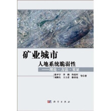 矿业城市人地系统脆弱性:理论·方法·实证