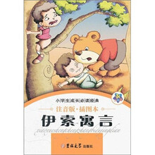 小学生成长必读经典：伊索寓言
