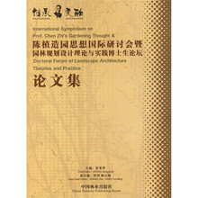 传承与交融：陈植造园思想国际研讨会暨园林规划设计理论与实践博士生论坛论文集