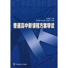 普通高中新课程方案导读