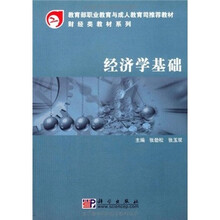 教育部职业教育与成人教育司推荐教材：经济学基础