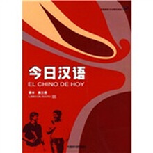 中国国家汉办规划教材：今日汉语3（西班牙语注释本）