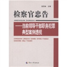 检察官忠告：当前领导干部职务犯罪典型案例透视