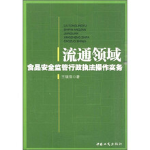 流通领域食品安全监管行政执法操作实务