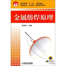 职业教育十一五规划教材焊接专业双证制教学改革用书：金属熔焊原理