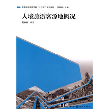 高等院校旅游学科“十二五”规划教材：入境旅游客源地概况
