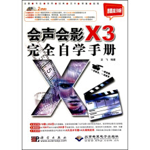 会声会影X3完全自学手册（附光盘1张）