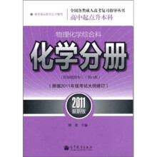 物理化学综合科化学分册附解题指导（第15版）