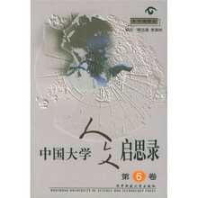 中国大学人文启思录（第6卷）