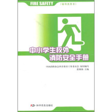中小学生校外消防安全手册（辅导员用书）