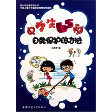 中学生65种自我保护的方法