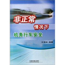 非正常情况下机务行车安全