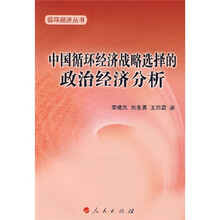 中国循环经济战略选择的政治经济分析