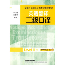 英语翻译全国外语翻译证书考试指定教材:二级口译(配光盘)