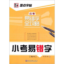 应考易错字全攻略:小考易错字(楷书)