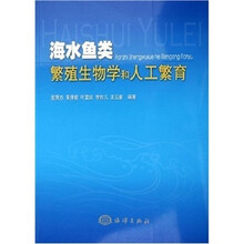 海水鱼类繁殖生物学和人工繁育