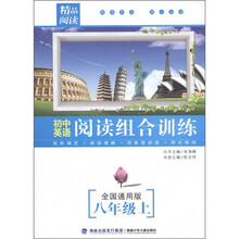 精品阅读·初中英语阅读组合训练(8年级·上)(全国通用版)