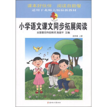 小学语文课文同步拓展阅读：4年级（上册）（北师大版）