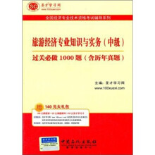 圣才教育·全国经济专业:旅游经济专业知识与实务(中级)过关必做1000题(含历年真题)