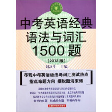 中考英语经典语法与词汇1500题（第6版）