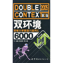 双环境英语:双环境突破英语专业6级词汇6000(第2版)