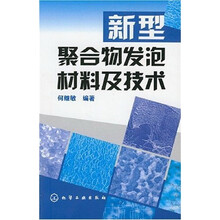 新型聚合物发泡材料及技术