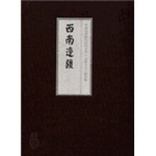 边疆方志文献初编·西南边疆 (套装全28册)