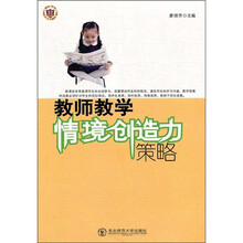 教师教学情境创造力策略