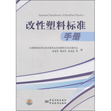 改性塑料标准手册