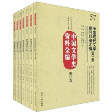中国文学史资料全编（现代卷）：中国现代文学期刊目录汇编（套装全7册）