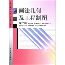 普通高等教育“九五”国家教委重点教材:画法几何及工程制图(电气信息管理科学与工程等类专业适用)