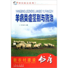 科技致富系列/新农村建设书库:羊病类症鉴别与防治