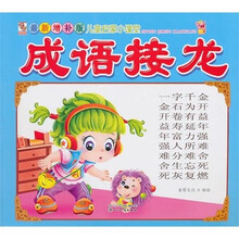 最新增补版儿童启蒙小课堂：成语接龙