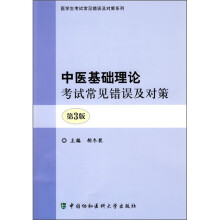 中医基础理论考试常见错误与对策(第3版)