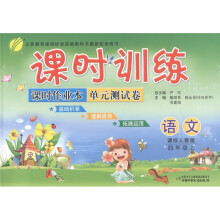 春雨教育·课时训练课时作业本单元测试卷:语文(4年级上)(课标人教版)
