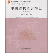 中国古代语言学史（新增订本）