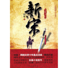 新宋:中国网络文学盘点