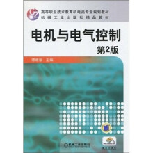 高等职业技术教育机电类专业规划教材·机械工业出版社精品教材：电机与电气控制（第2版）