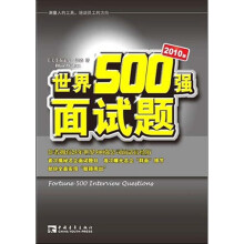 世界500强面试题2010版