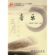 中等职业教育“十一五”规划教材·公共课教材系列：音乐