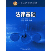 21世纪高等学校规划教材：法律基础