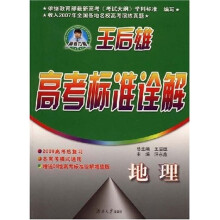 王后雄高考标准诠解:地理(附赠品)
